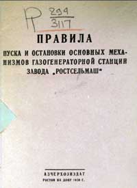 Правила пуска и остановки основных механизмов газогенераторной станции завода Ростсельмаш