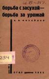 Борьба с засухой - борьба за урожай