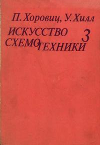 Искусство схемотехники. Том 3