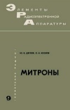 Элементы радиоэлектронной аппаратуры. Вып. 9. Митроны