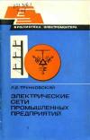 Библиотека электромонтера, выпуск 527. Электрические сети промышленных предприятий