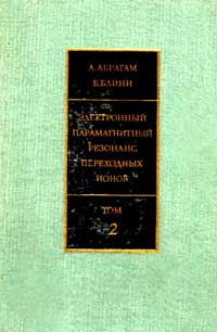 Электронный парамагнитный резонанс переходных ионов. Том 2