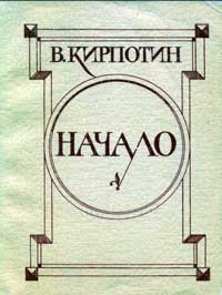 Начало: Автобиографические страницы