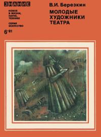 Новое в жизни, науке, технике. Искусство. №6/1981. Молодые художники театра