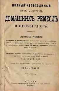 Полный необходимый самоучитель домашних ремесел и промыслов. Том I и Том II