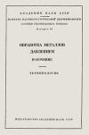 Обработка металлов давлением. Волочение. Терминология. Вып. 61