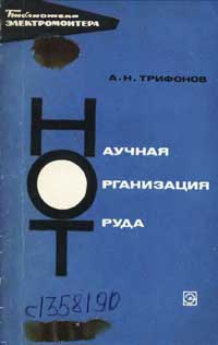 Библиотека электромонтера, выпуск 268. Научная организация труда