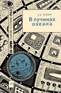 Новое в жизни, науке, технике. Геология и география. 17/1963. В пучинах океана