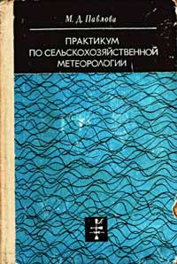 Практикум по сельскохозяйственной метеорологии