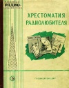 Массовая радиобиблиотека. Вып. 283. Хрестоматия радиолюбителя