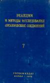 Реакции и методы исследования органических соединений. Том 7