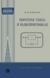 Массовая радиобиблиотека. Вып. 342. Обратная связь в радиоприемниках