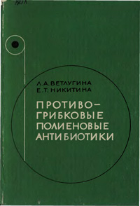 Противогрибковые полиеновые антибиотики