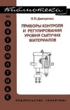 Библиотека по автоматике, вып. 586. Приборы контроля и регулирования уровня сыпучих материалов