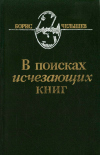 В поисках исчезающих книг