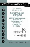 Библиотека по автоматике, вып. 402. Электронные системы для автоматизированного измерения характеристик потоков жидкостей и газов