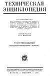 Техническая энциклопедия. Том 13. Метиловый фиолетовый – Мышьяк