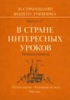 За страницами вашего учебника. Выпуск 27. В стране интересных уроков