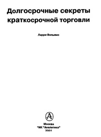 Долгосрочные секреты краткосрочной торговли