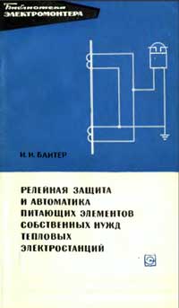 Библиотека электромонтера, выпуск 266. Релейная защита и автоматика питающих элементов собственных нужд тепловых электростанций