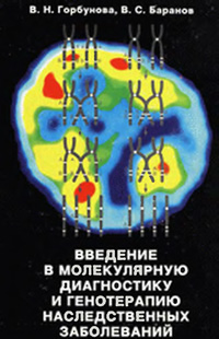 Введение в молекулярную диагностику и генотерапию наследственных заболеваний