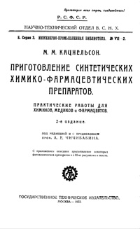 Приготовление синтетических химико-фрмацевтических препаратов