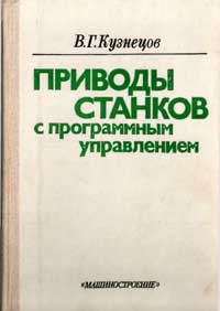 Приводы станков с программным управлением