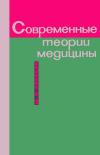 Современные теории медицины. «Болезни цивилизации» и их буржуазные теоретики