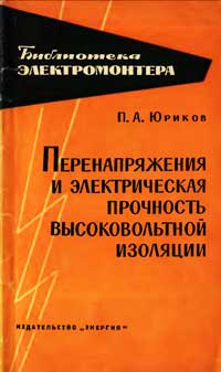 Библиотека электромонтера, выпуск 118. Перенапряжения и электрическая прочность высоковольтной изоляции