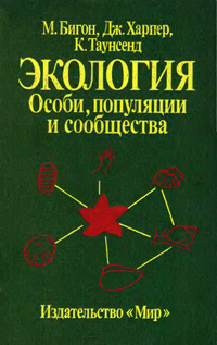 Экология. Особи, популяции и сообщества. Т. 2