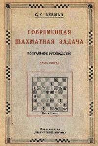 Современная шахматная задача. Часть 2. Трехходовки и многоходовки