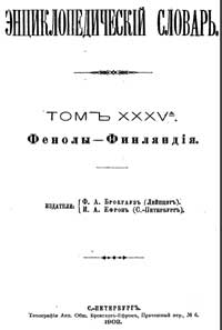 Энциклопедический словарь. Том XXXV А