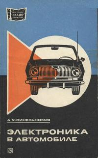 Массовая радиобиблиотека. Вып. 922. Электроника в автомобиле