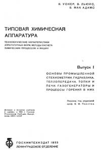 Типовая химическая аппаратура, выпуск 1