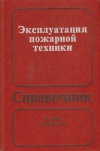 Эксплуатация пожарной техники. Справочник