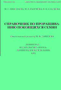 Справочник по проращиванию покоящихся семян