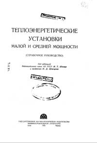 Теплоэнергетические установки малой и средней мощности