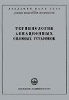 Сборники рекомендуемых терминов. Выпуск 23. Терминология авиационных силовых установок