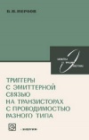 Библиотека по радиоэлектронике, вып. 18. Триггеры с эмиттерной связью на транзисторах с проводимостью разного типа