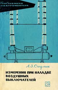 Библиотека электромонтера, выпуск 174. Измерения при наладке воздушных выключателей