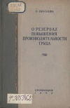 О резервах повышения производительности труда