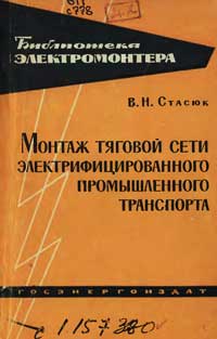 Библиотека электромонтера, выпуск 110. Монтаж тяговой сети электрифицированного промышленного транспорта