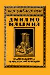 Для умелых рук. Динамо-машина постоянного и переменного тока и как ее самому построить