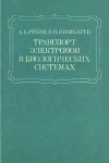 Транспорт электронов в биологических системах