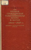 Первая гражданская революционная война в Китае в 1924-1927 гг.