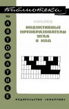 Библиотека по автоматике, вып. 408. Индуктивные преобразователи угла в код