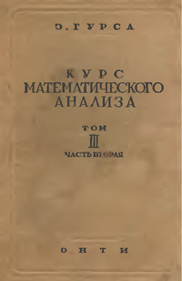 Курс математического анализа. Т. 3. Ч. 2. Интегральные уравнения. Вариационное исчисление