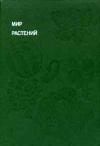 Мир растений: Рассказы о культурных растениях