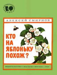 Почемучкины книжки. Кто на яблоньку похож