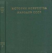 История искусства народов СССР. Том 9. Книга 2. Искусство народов СССР 1960-1977 годов